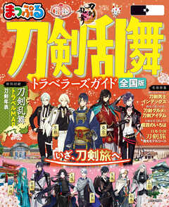 まっぷる 刀剣乱舞トラベラーズガイド'26