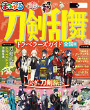 まっぷる 刀剣乱舞トラベラーズガイド'26