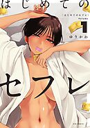 はじめてのセフレ 1