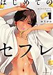 はじめてのセフレ 1