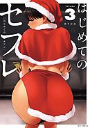 はじめてのセフレ 3