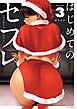 はじめてのセフレ 3