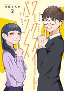 ワークスイートバランス 2