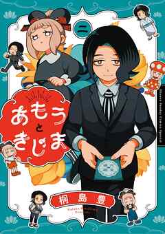 あもうときじま