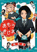 あもうときじま 2