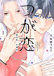 つが恋～後天性Ωの運命～【電子限定おまけ付き】　1巻