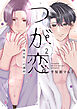 つが恋～後天性Ωの運命～【電子限定おまけ付き】　2巻