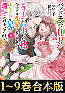 【合本版1-9巻】バッドエンド目前のヒロインに転生した私、今世では恋愛するつもりがチートな兄が離してくれません!?