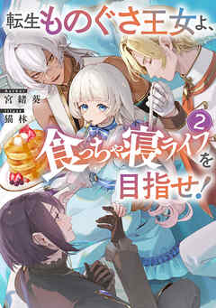 転生ものぐさ王女よ、食っちゃ寝ライフを目指せ！2【電子書籍限定書き下ろしSS付き】