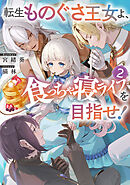 転生ものぐさ王女よ、食っちゃ寝ライフを目指せ！2【電子書籍限定書き下ろしSS付き】