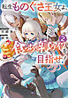 転生ものぐさ王女よ、食っちゃ寝ライフを目指せ！2【電子書籍限定書き下ろしSS付き】
