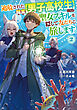 追放された職業【男子高校生】ですが、聖女スキルを隠して友だちと旅します。2【電子書籍限定書き下ろしSS付き】