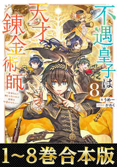 【合本版1-8巻】不遇皇子は天才錬金術師