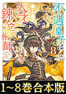 【合本版1-8巻】不遇皇子は天才錬金術師