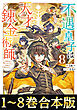 【合本版1-8巻】不遇皇子は天才錬金術師