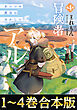 【合本版1-4巻】冒険者アル