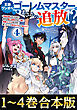【合本版1-4巻】王都ワンオペゴーレムマスター。まさかの追放！？