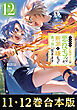 【合本版11-12巻】やり込んだ乙女ゲームの悪役モブですが、断罪は嫌なので真っ当に生きます