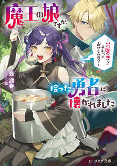 魔王の娘ですが、拾った勇者に懐かれました　～禁断の恋？　それっておいしいの？～【電子特典付き】