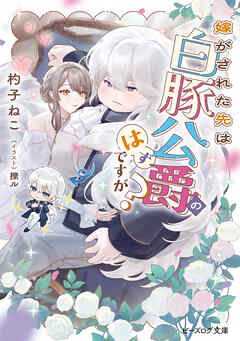 嫁がされた先は白豚公爵のはずですが？【電子特典付き】