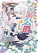 嫁がされた先は白豚公爵のはずですが？【電子特典付き】