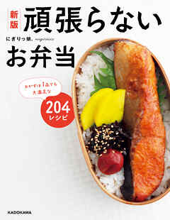 新版　頑張らないお弁当　おかずは1品でも大満足な204レシピ