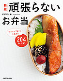 新版　頑張らないお弁当　おかずは1品でも大満足な204レシピ