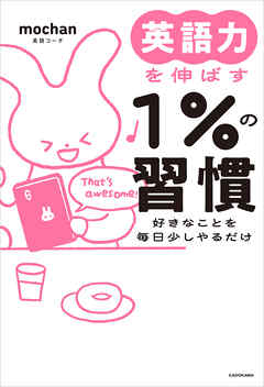 【電子特別版】英語力を伸ばす１％の習慣　好きなことを毎日少しやるだけ