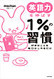 【電子特別版】英語力を伸ばす１％の習慣　好きなことを毎日少しやるだけ