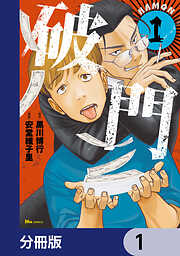 破門【分冊版】