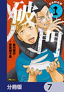 破門【分冊版】　7