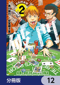 破門【分冊版】　12