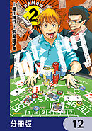 破門【分冊版】　12