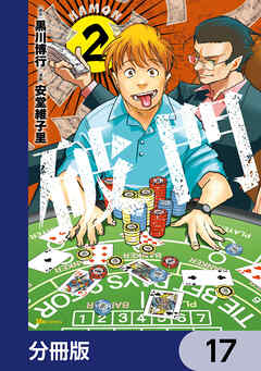 破門【分冊版】　17