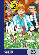 破門【分冊版】　23