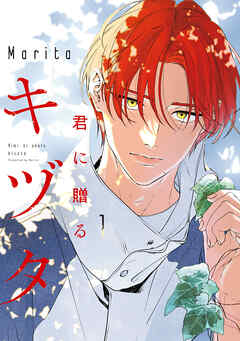 君に贈るキヅタ　1【電子限定版】