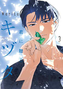 君に贈るキヅタ　3【電子限定版】