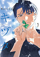君に贈るキヅタ　3【電子限定版】