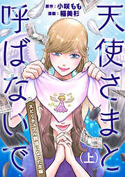 天使さまと呼ばないで　スピリチュアル教祖になった主婦