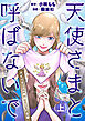 天使さまと呼ばないで　スピリチュアル教祖になった主婦 (上)