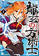 龍玄の方術士　1