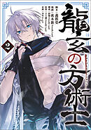 龍玄の方術士　2