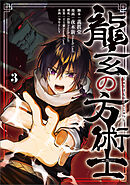 龍玄の方術士　3