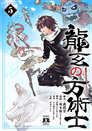 龍玄の方術士　5