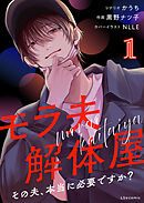 モラ夫解体屋　その夫、本当に必要ですか？1
