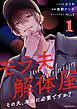 モラ夫解体屋　その夫、本当に必要ですか？1