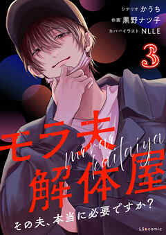 モラ夫解体屋　その夫、本当に必要ですか？3