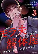 モラ夫解体屋　その夫、本当に必要ですか？3