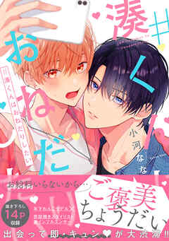 #湊くんはおねだりしたい【電子限定特典つき】