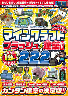 ぜんぶ1分で作れる! マインクラフト フラッシュ建築レシピ 222 ～家具・装飾物・乗り物・像・動かして遊べるレッドストーン＆コマンド建築など カンタン建築の決定版!! 初心者でもすぐに作れる!! (オールカラー・ふりがな付き／スイッチ含む統合版対応! )